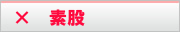 素股
