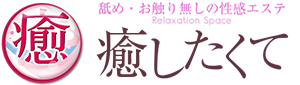 【風俗エステ求人】【成田・千葉・船橋・錦糸町】アロマ性感マッサージ癒したくてグループ求人サイト