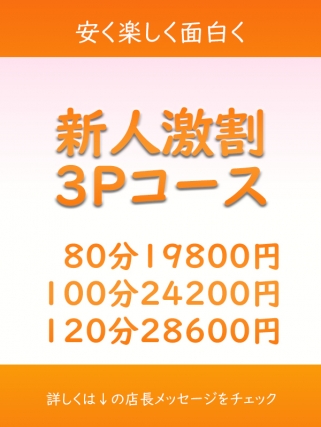 新人激割3Pコース