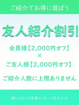 友人紹介割引