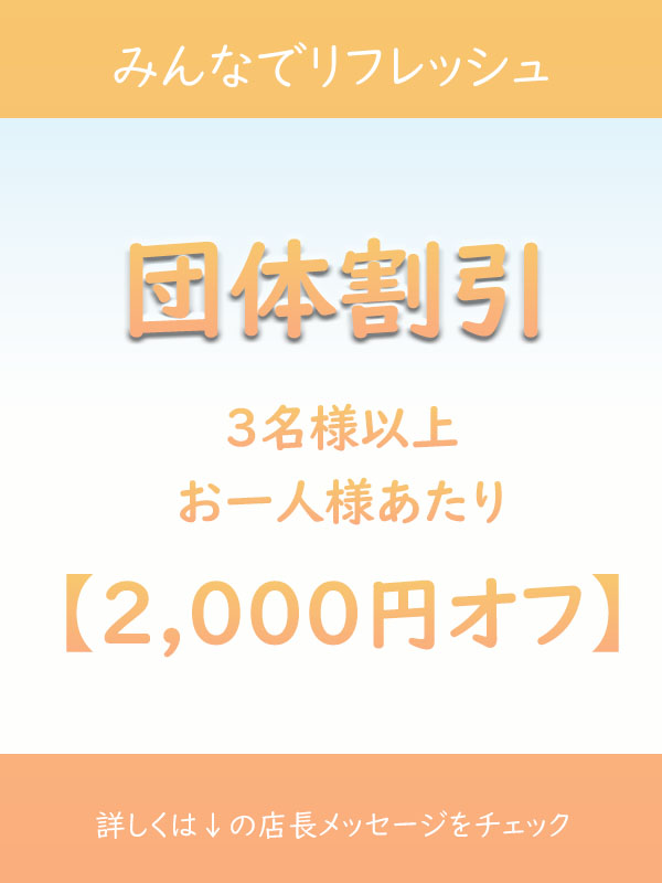 団体割引