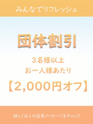 団体割引