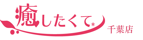 千葉の風俗エステアロマ性感回春|癒したくて千葉店