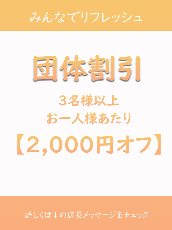 団体割引