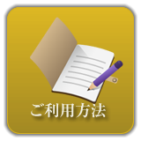 ご利用方法