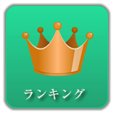 ランキング