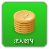 求人案内