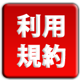 利用規約