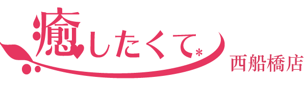 西船橋の風俗エステ|アロマ性感回春 癒したくて西船橋店