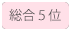 総合ランキング5位