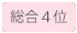 総合ランキング4位