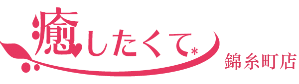 錦糸町の風俗エステ アロマ性感回春 癒したくて錦糸町店