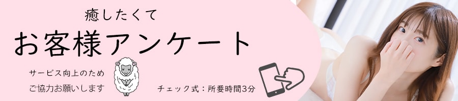 錦糸町　アロマ　性感　マッサージ　アンケート