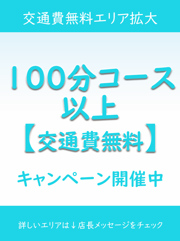 交通費無料