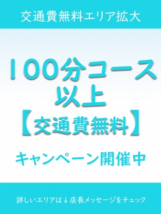 交通費無料