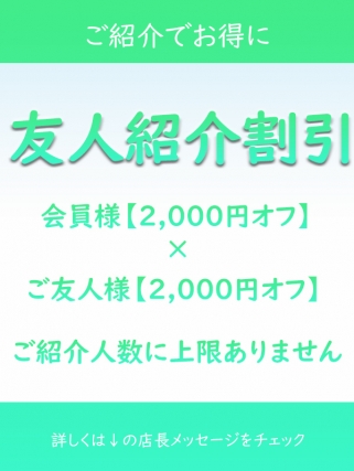 友人紹介割引