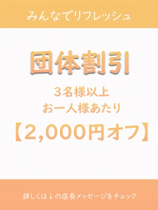 団体割引