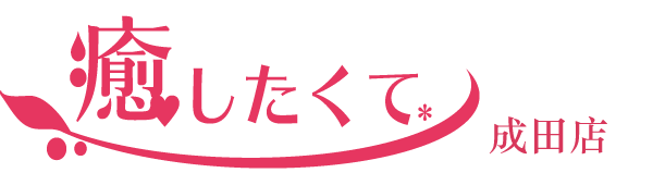 成田の風俗回春エステ|アロマ性感 癒したくて成田店