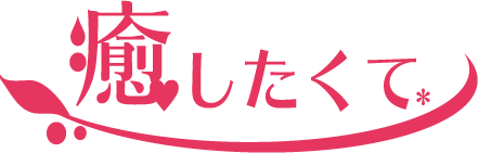 日本人アロマ性感 癒したくてグループ